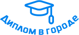 Купить диплом в Элисте